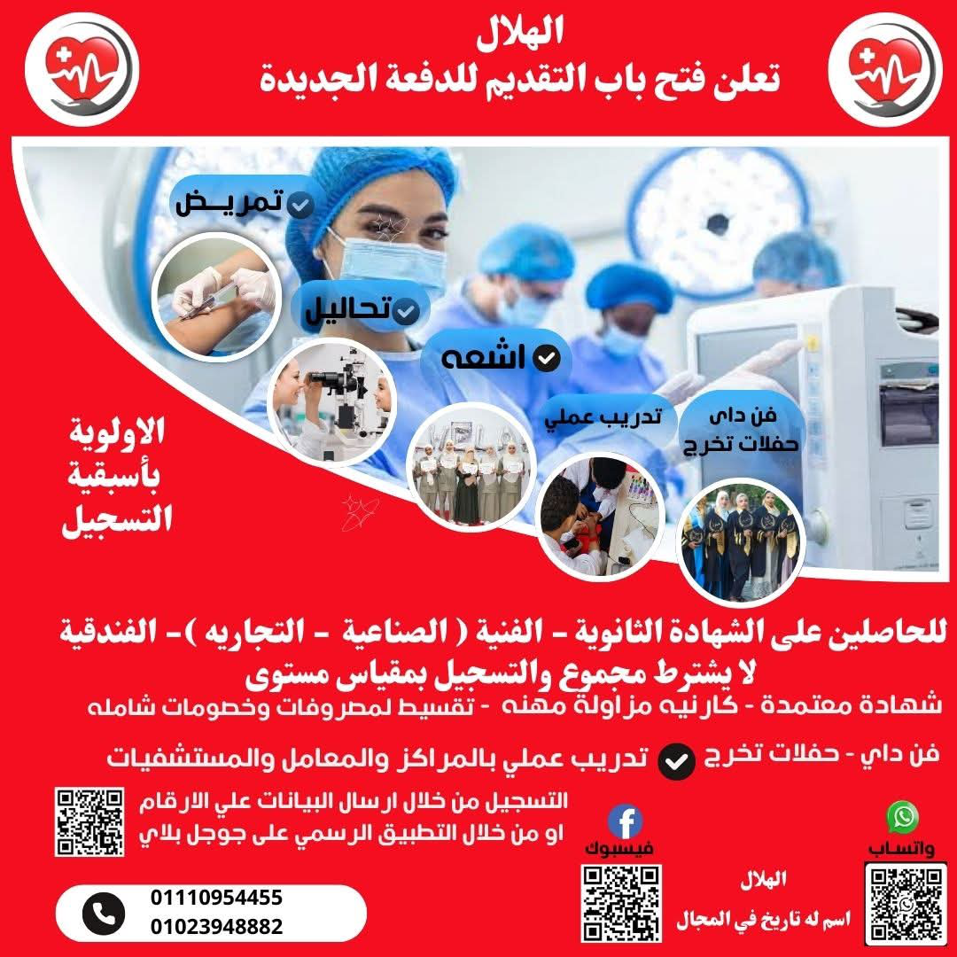 إعلان فتح باب التقديم للدفعة الجديدة - تمريض وتحاليل وأشعة